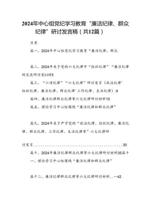 2024年中心组党纪学习教育“廉洁纪律、群众纪律”研讨发言稿(12篇合集）.docx