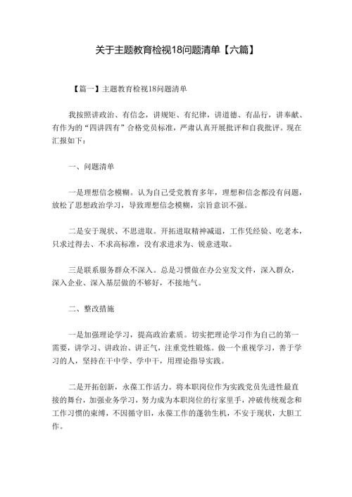 关于主题教育检视18问题清单【六篇】.docx