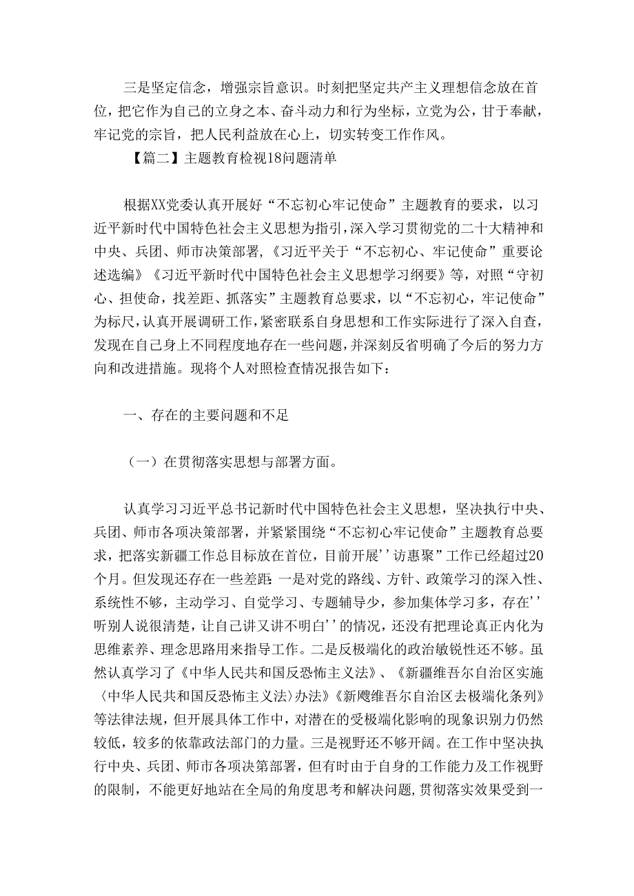 关于主题教育检视18问题清单【六篇】.docx_第2页
