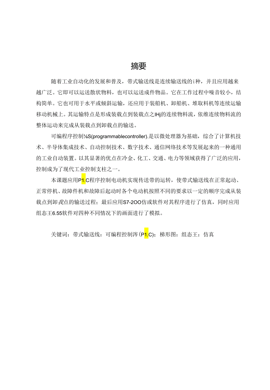 毕业设计论文(基于组态和plc自动输送线控制系统设计)6.docx_第1页