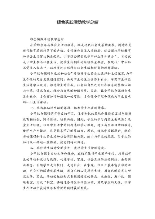 综合实践活动教学总结.docx