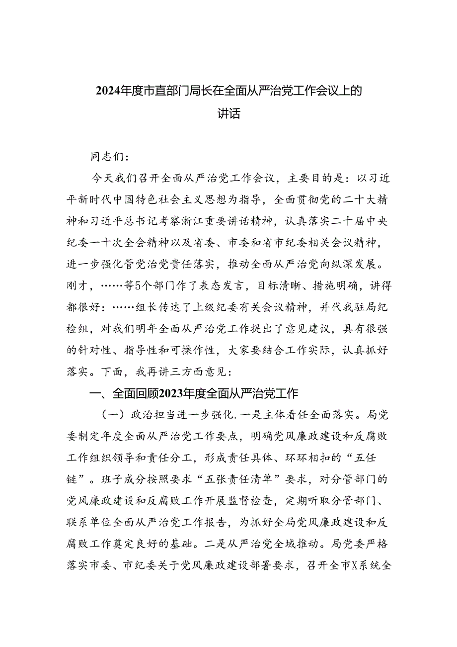 2024市直部门局长在全面从严治党工作会议上的讲话【5篇】.docx_第1页