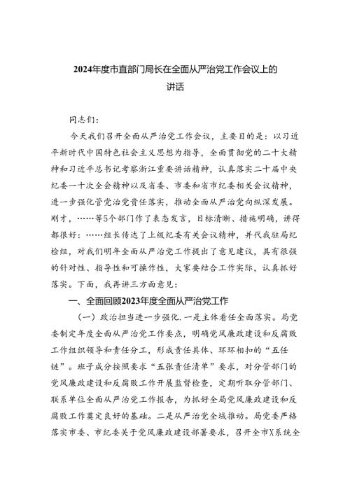 2024市直部门局长在全面从严治党工作会议上的讲话【5篇】.docx