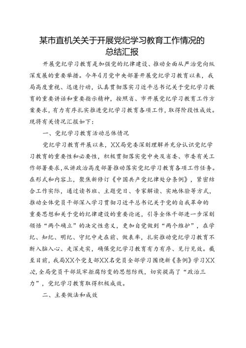 2024党纪学习教育工作阶段性工作报告总结（47月）合集资料.docx