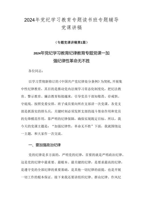 2024年党纪学习教育专题读书班专题辅导党课讲稿.docx