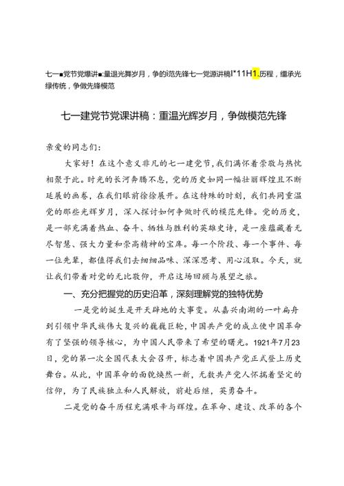 2024年七一建党节党课讲稿七一党课讲稿：重温光辉岁月争做模范先锋.docx