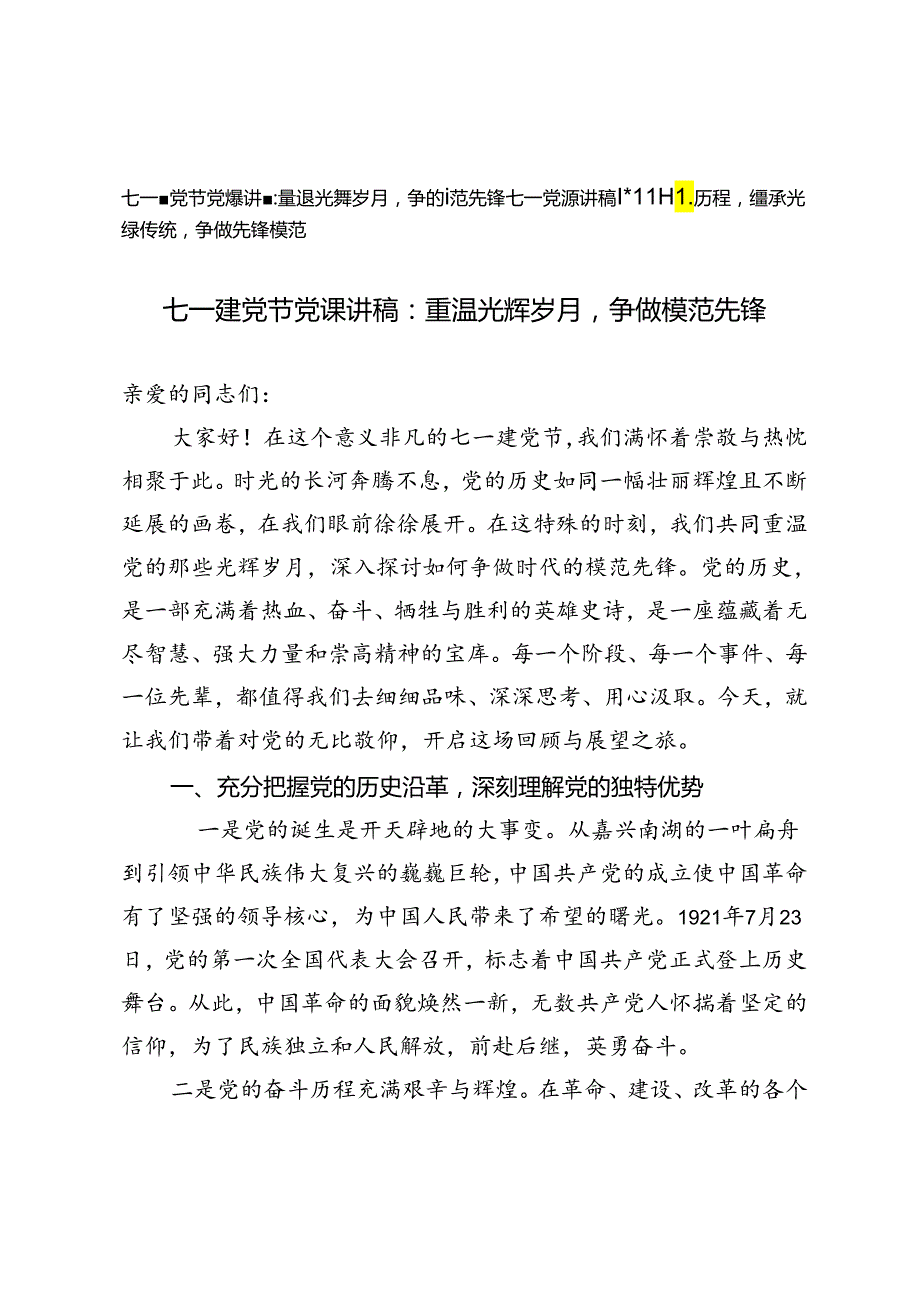 2024年七一建党节党课讲稿七一党课讲稿：重温光辉岁月争做模范先锋.docx_第1页