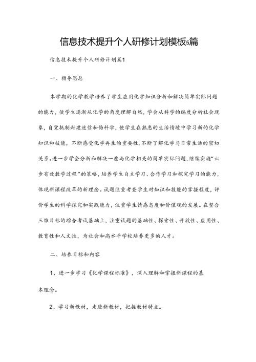 信息技术提升个人研修计划模板5篇.docx