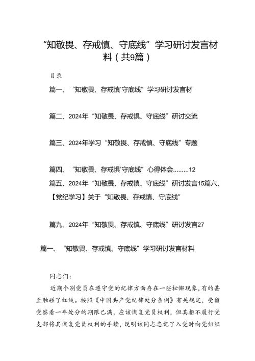 “知敬畏、存戒惧、守底线”学习研讨发言材料（共9篇）.docx