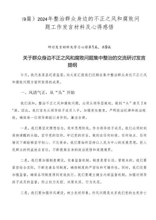 （9篇）2024年整治群众身边的不正之风和腐败问题工作发言材料及心得感悟.docx