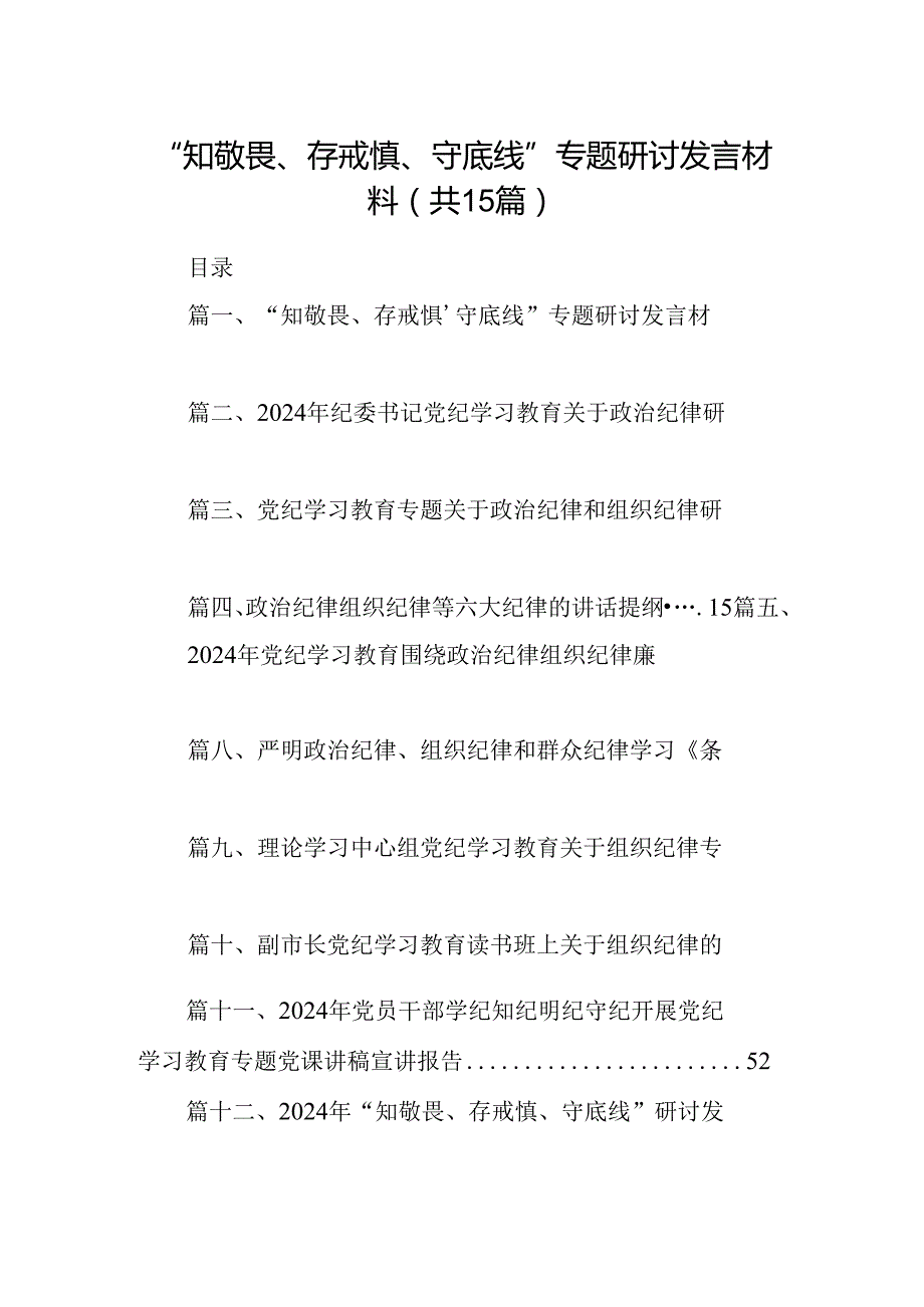 （15篇）“知敬畏、存戒惧、守底线”专题研讨发言材料范文精选.docx_第1页