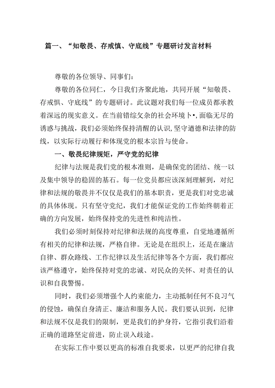 （15篇）“知敬畏、存戒惧、守底线”专题研讨发言材料范文精选.docx_第3页