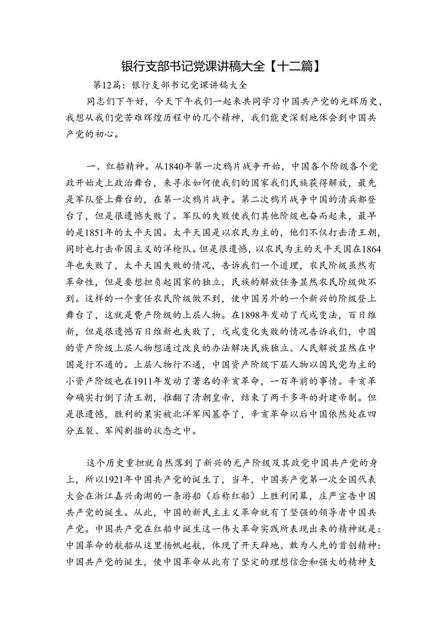银行支部书记党课讲稿大全【十二篇】.docx_第1页