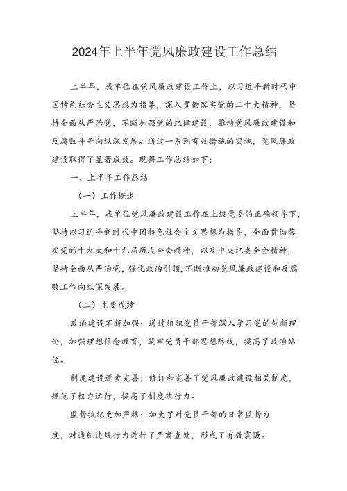 开展2024年上半年党风廉政建设工作总结 合计5份.docx