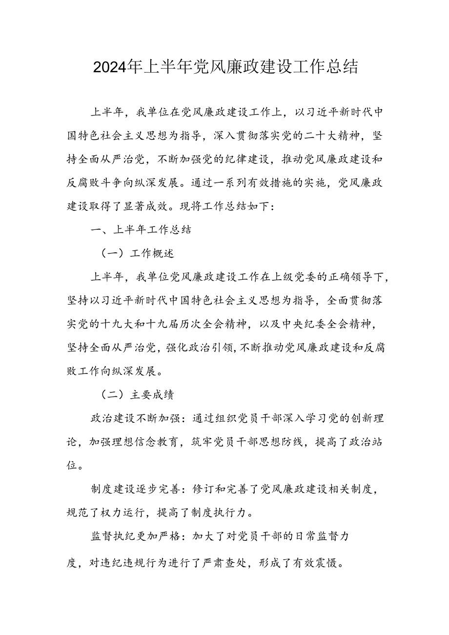 开展2024年上半年党风廉政建设工作总结 合计5份.docx_第1页