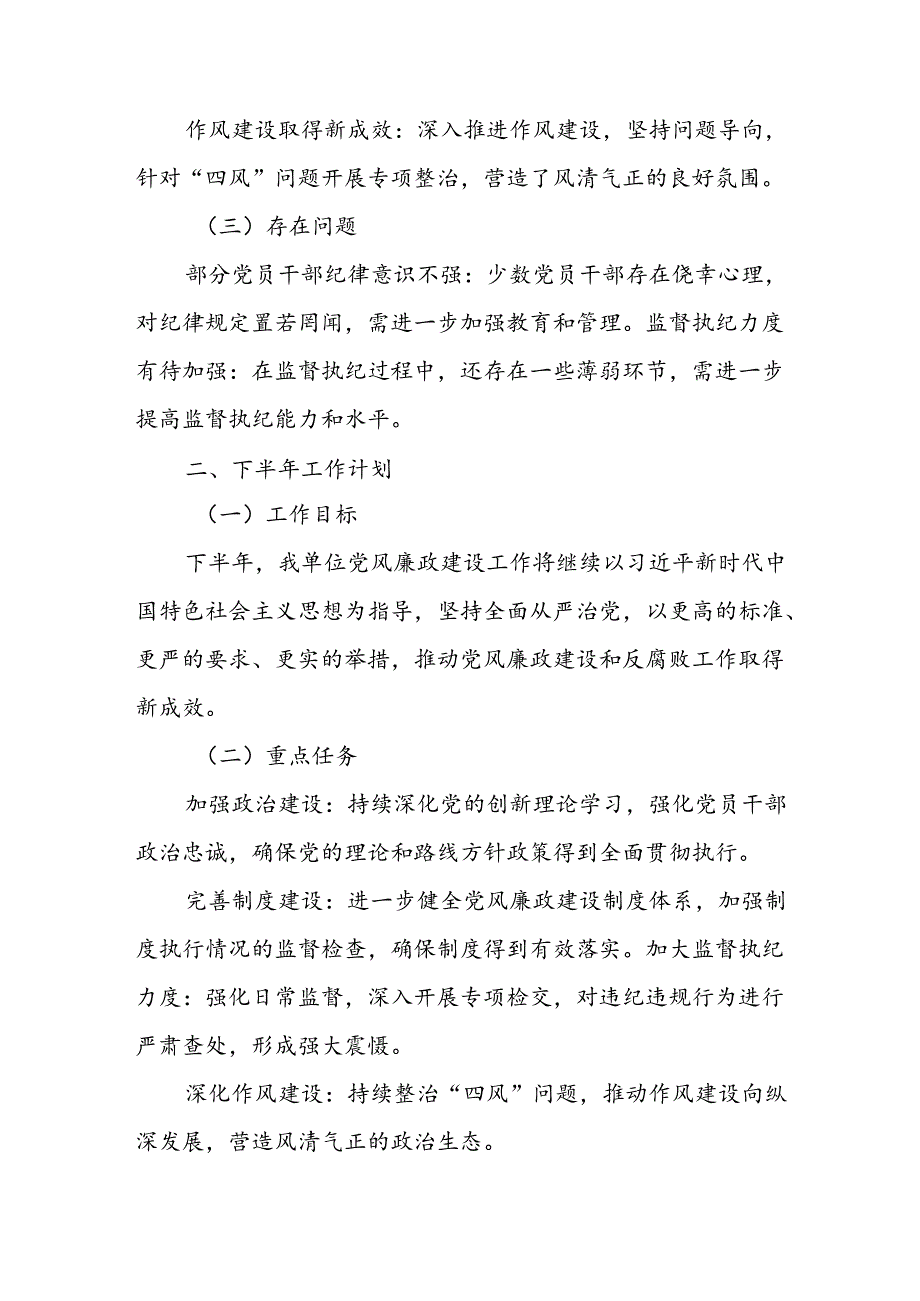 开展2024年上半年党风廉政建设工作总结 合计5份.docx_第2页