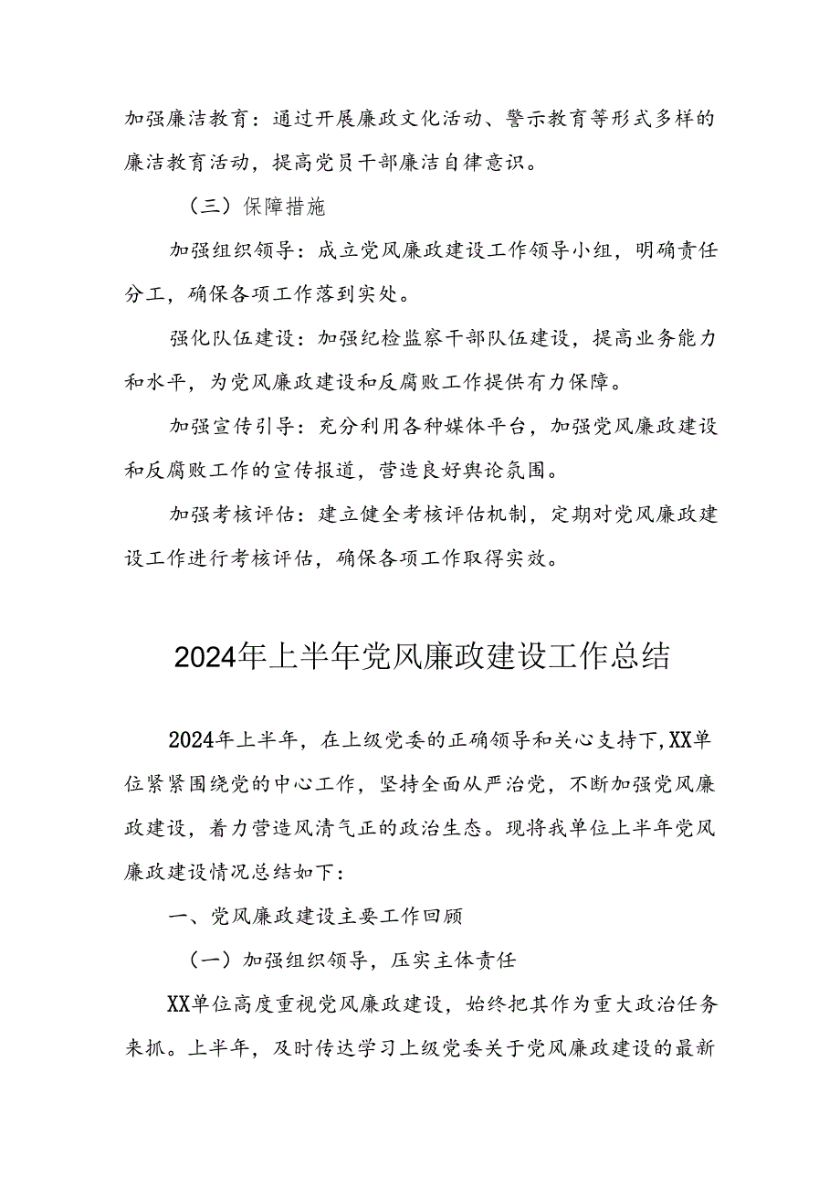 开展2024年上半年党风廉政建设工作总结 合计5份.docx_第3页