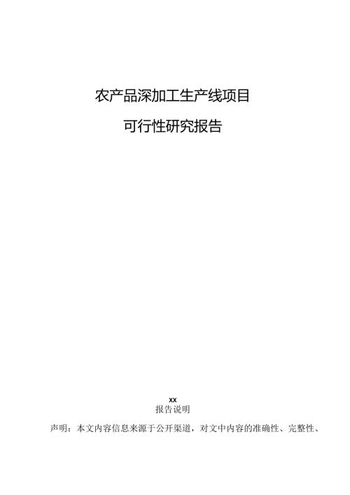 农产品深加工生产线项目可行性研究报告.docx