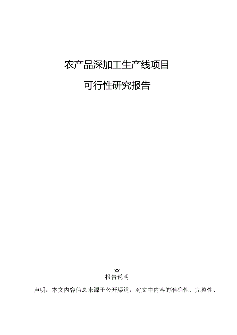 农产品深加工生产线项目可行性研究报告.docx_第1页