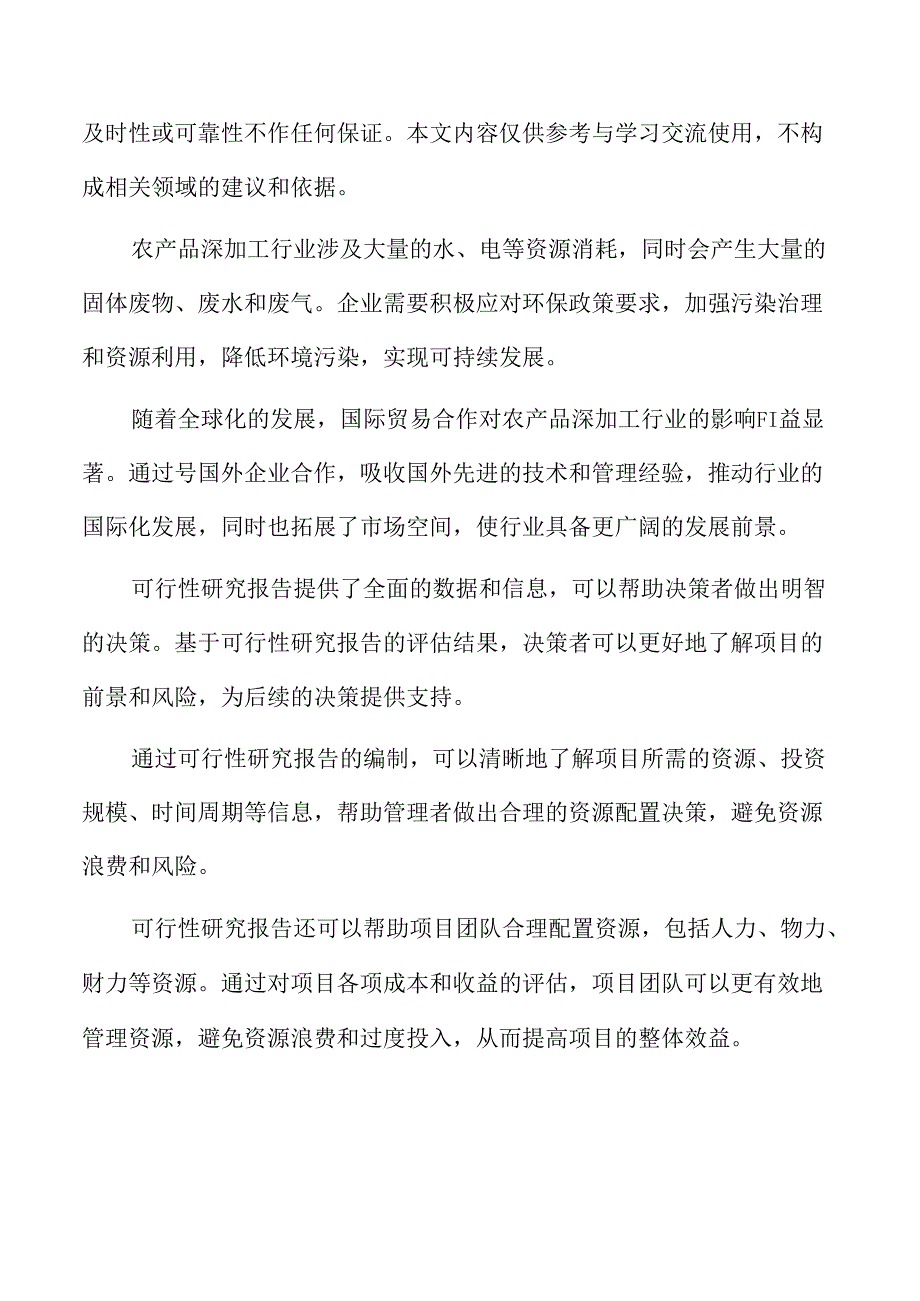 农产品深加工生产线项目可行性研究报告.docx_第2页