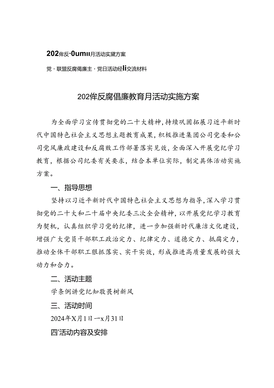 2篇 2024年反腐倡廉教育月活动实施方案+反腐倡廉主题党日活动经验交流材料.docx_第1页