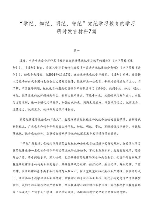 “学纪、知纪、明纪、守纪”党纪学习教育的学习研讨发言材料7篇.docx