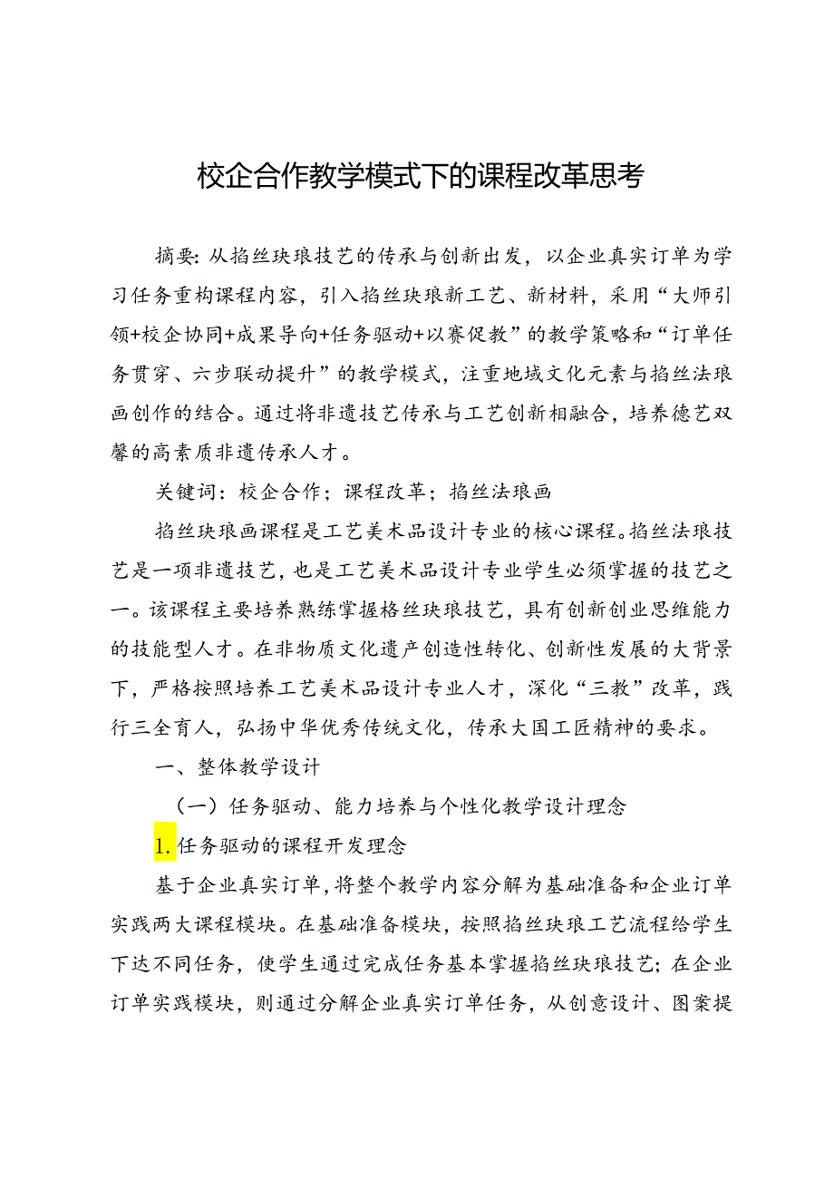 校企合作教学模式下的课程改革思考.docx_第1页