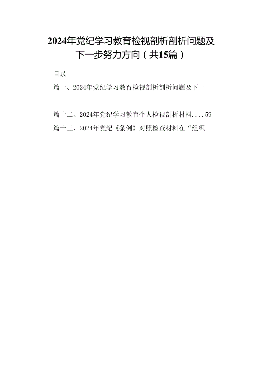 2024年党纪学习教育检视剖析剖析问题及下一步努力方向(15篇集合).docx_第1页