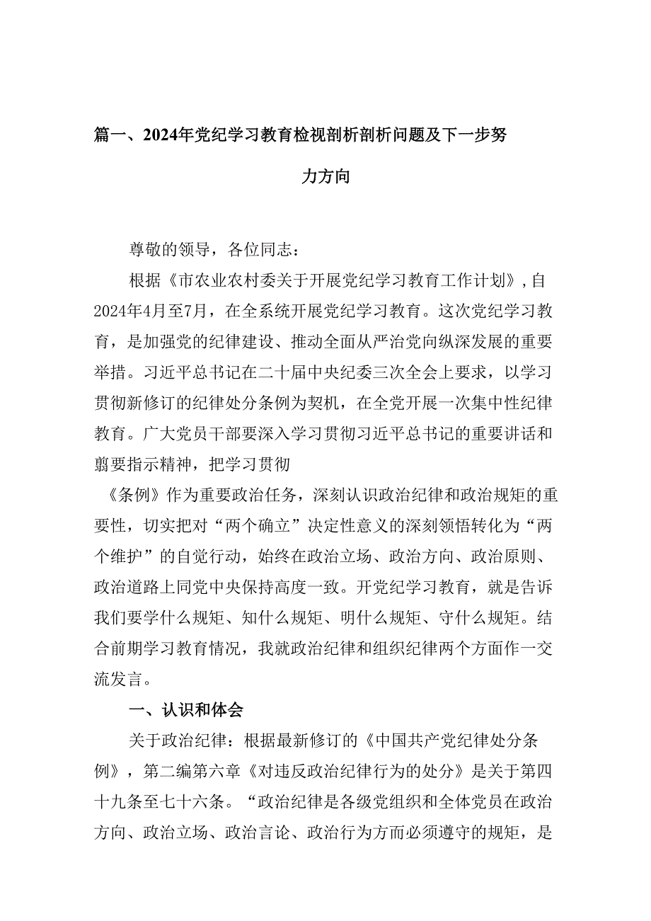 2024年党纪学习教育检视剖析剖析问题及下一步努力方向(15篇集合).docx_第2页