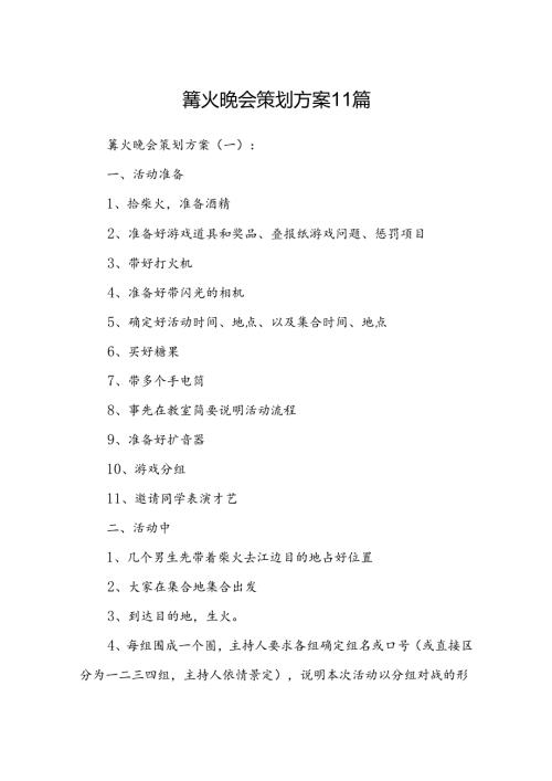 篝火晚会策划方案11篇.docx