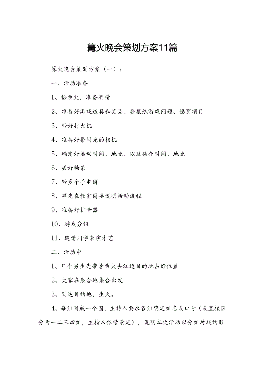 篝火晚会策划方案11篇.docx_第1页