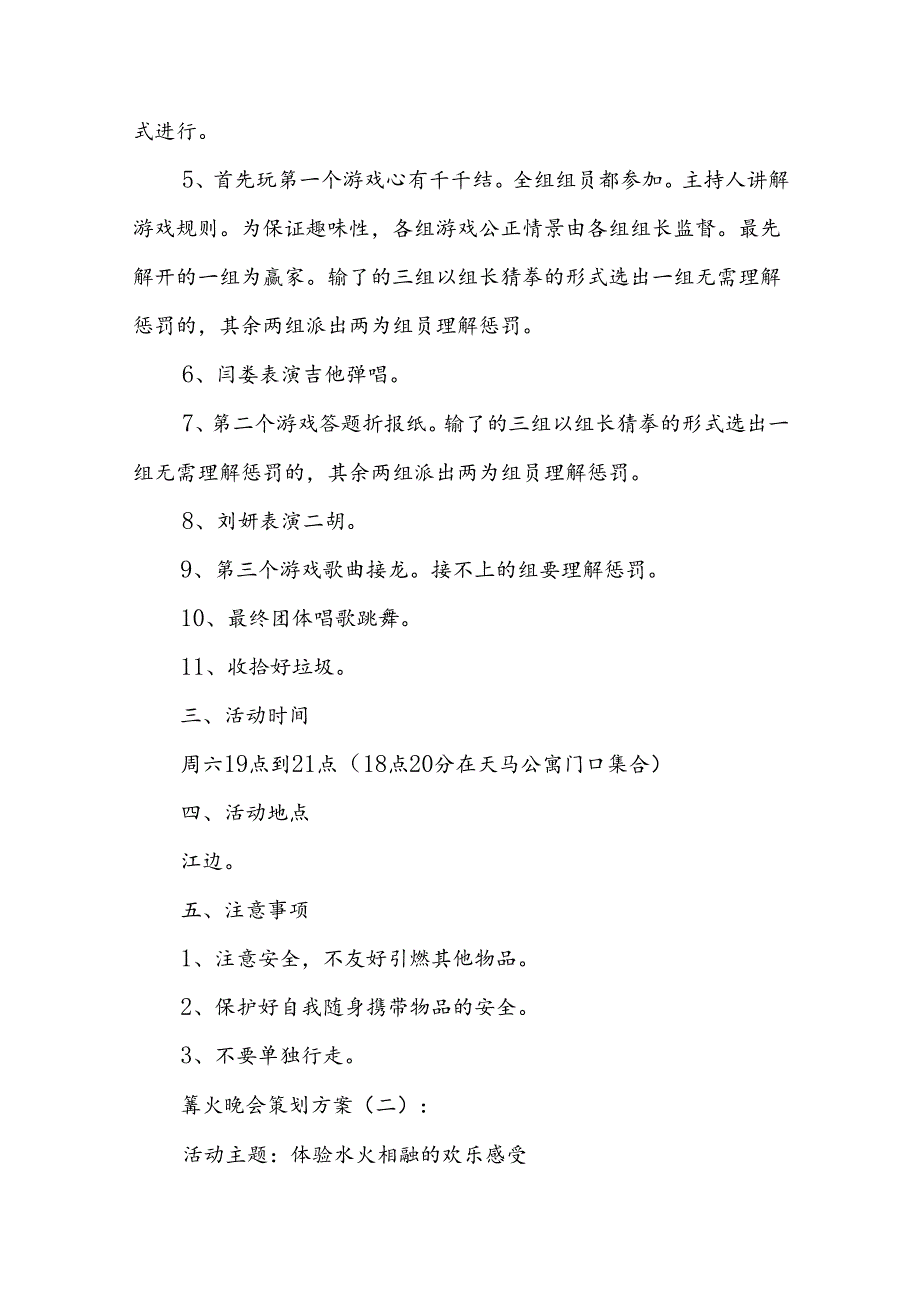篝火晚会策划方案11篇.docx_第2页