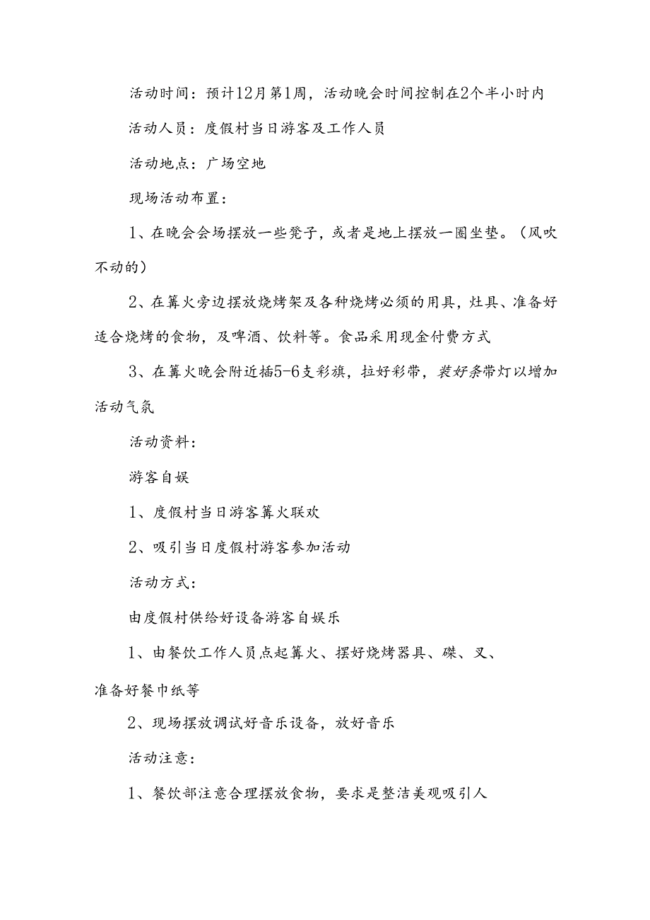 篝火晚会策划方案11篇.docx_第3页