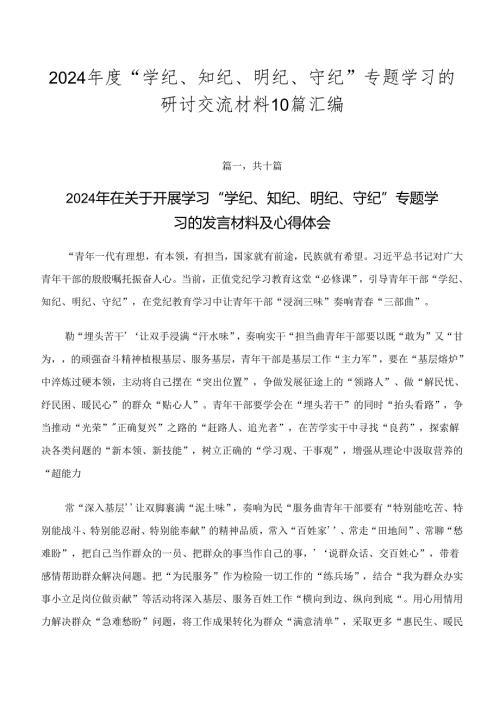 2024“学纪、知纪、明纪、守纪”专题学习的研讨交流材料10篇汇编.docx