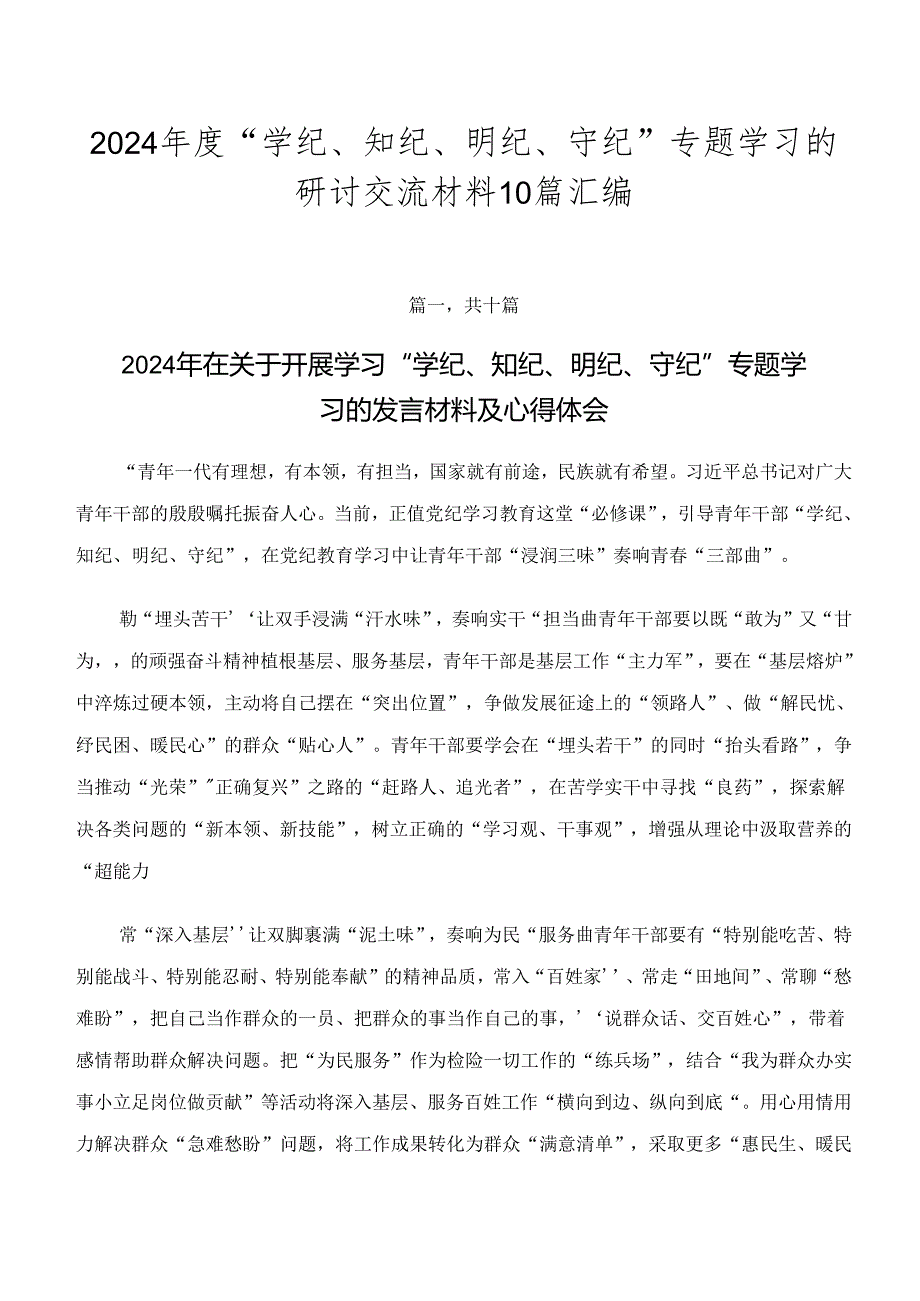 2024“学纪、知纪、明纪、守纪”专题学习的研讨交流材料10篇汇编.docx_第1页