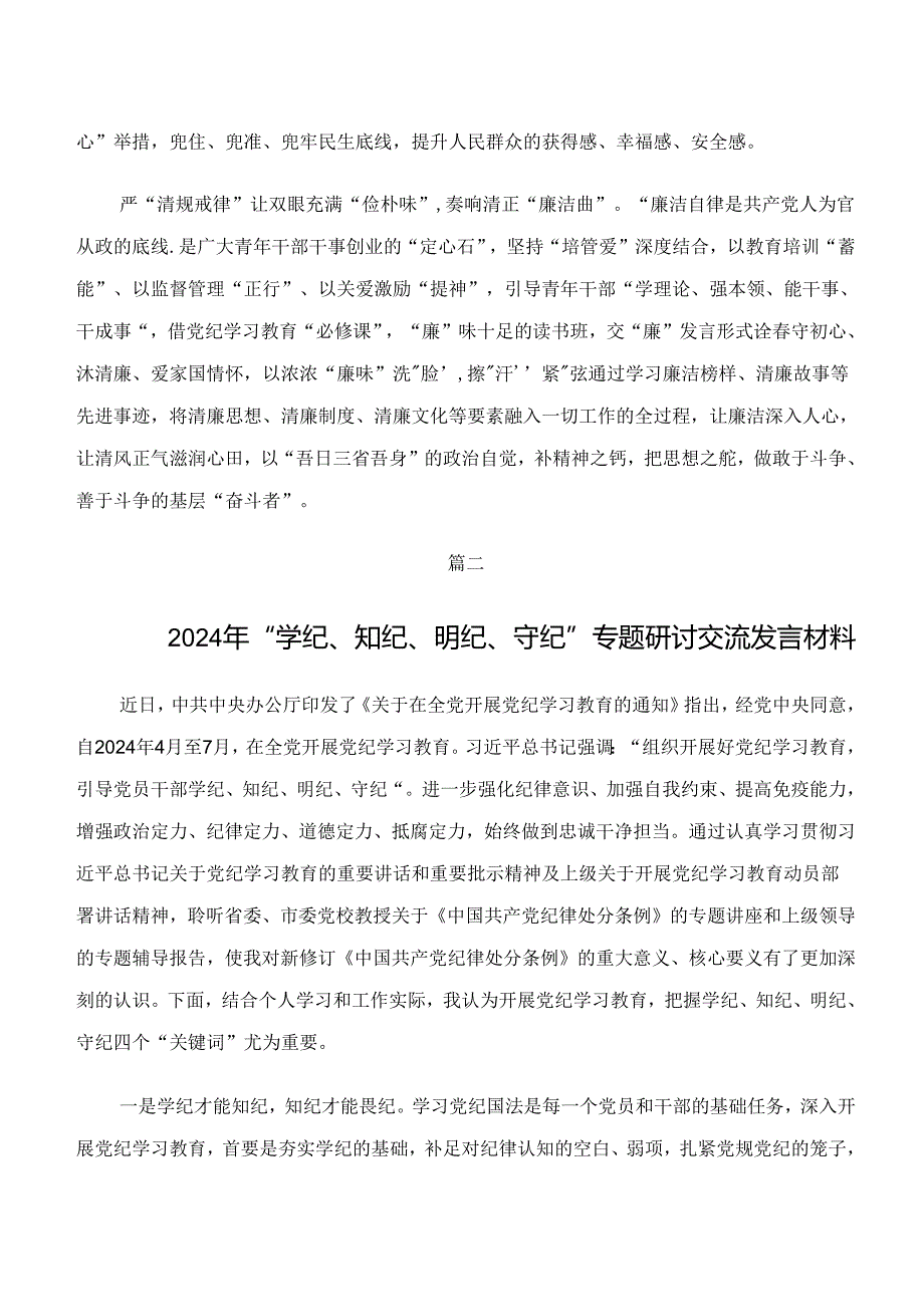 2024“学纪、知纪、明纪、守纪”专题学习的研讨交流材料10篇汇编.docx_第2页