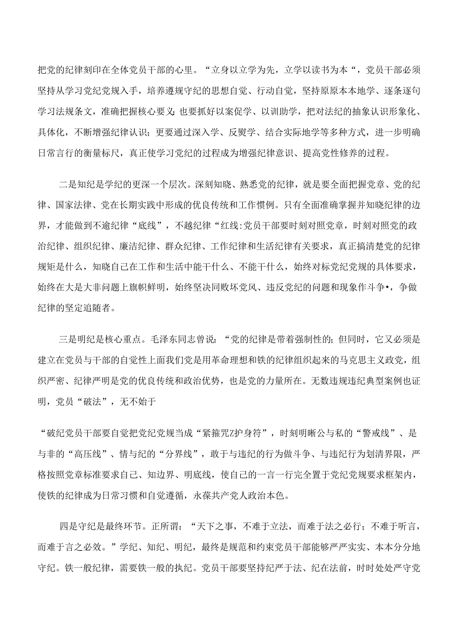 2024“学纪、知纪、明纪、守纪”专题学习的研讨交流材料10篇汇编.docx_第3页