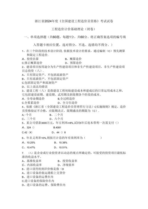 2024浙江造价员基础理论考试试题(含答案).docx