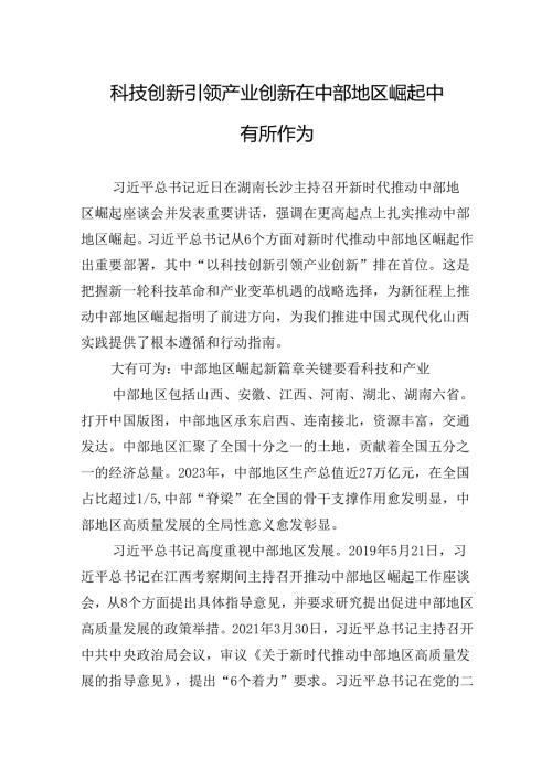 科技创新引领产业创新在中部地区崛起中有所作为.docx