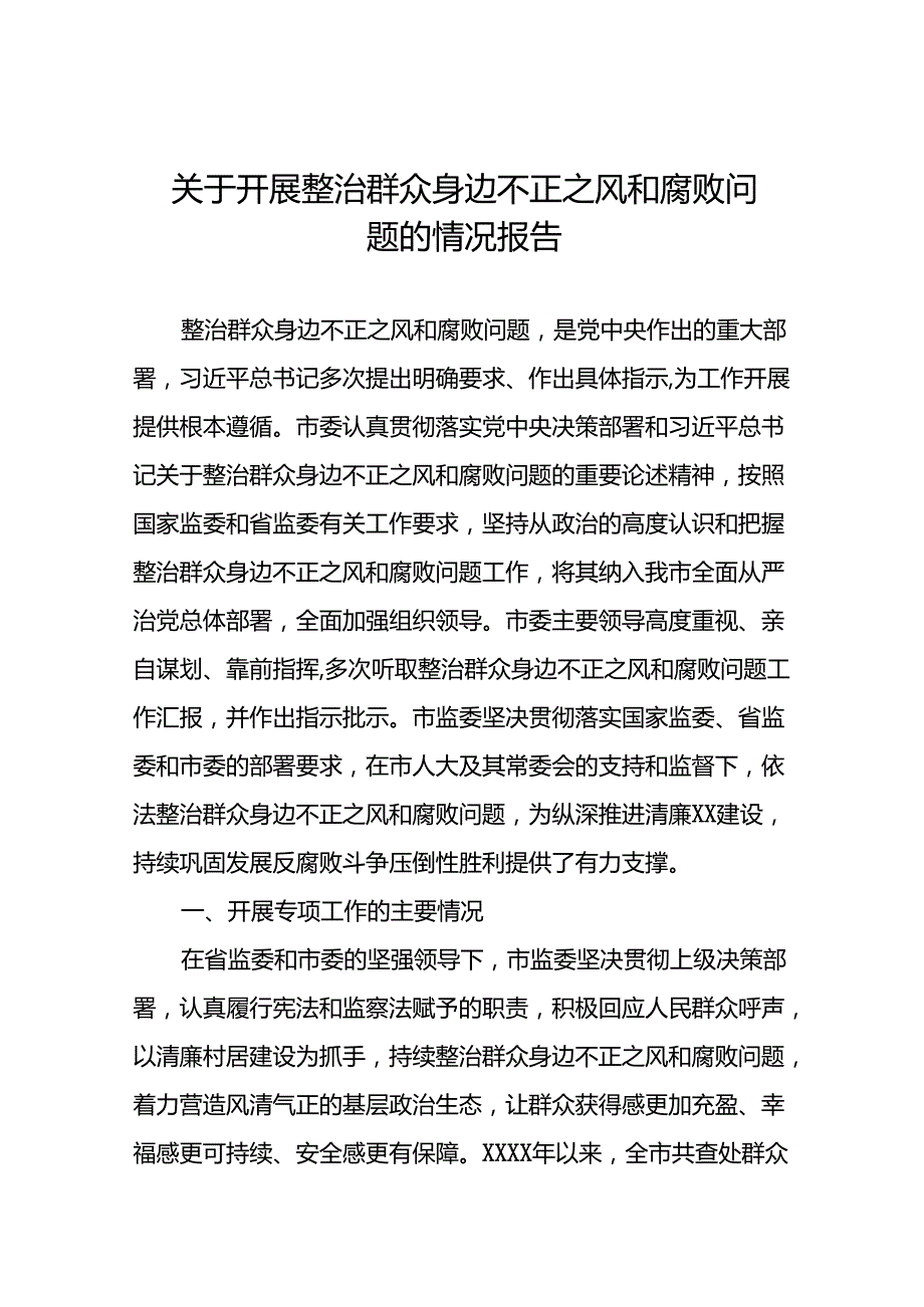 2024关于开展整治群众身边不正之风和腐败问题总结报告(18篇).docx_第1页