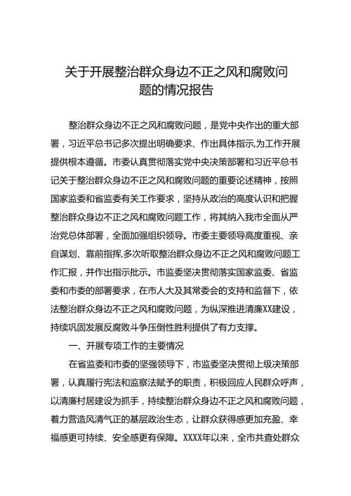 2024关于开展整治群众身边不正之风和腐败问题总结报告(18篇).docx