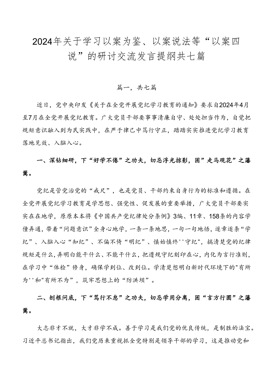 2024年关于学习以案为鉴、以案说法等“以案四说”的研讨交流发言提纲共七篇.docx_第1页