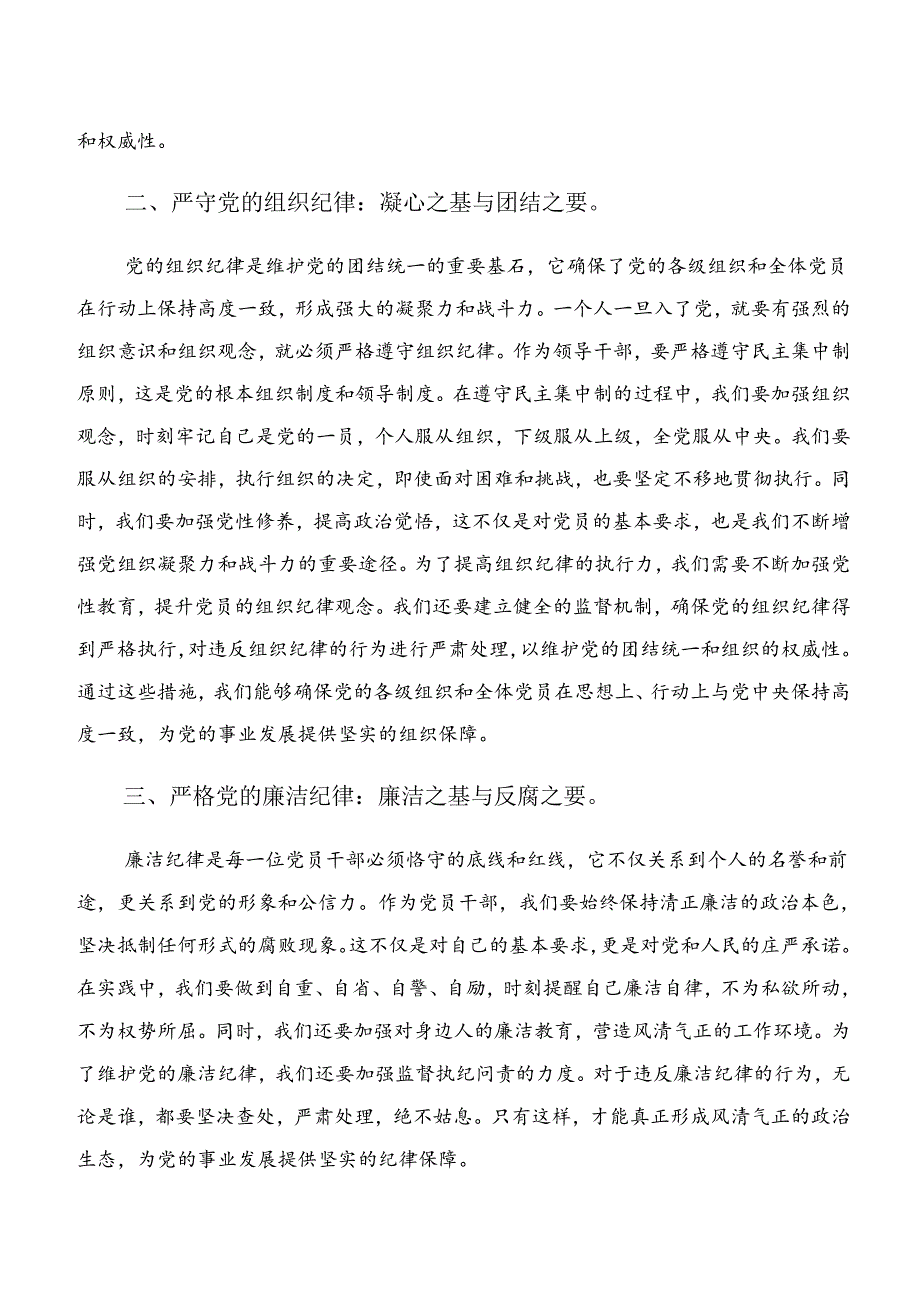 廉洁纪律和工作纪律等“六项纪律”的交流发言提纲（7篇）.docx_第2页
