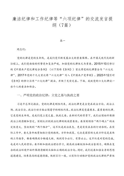 廉洁纪律和工作纪律等“六项纪律”的交流发言提纲（7篇）.docx