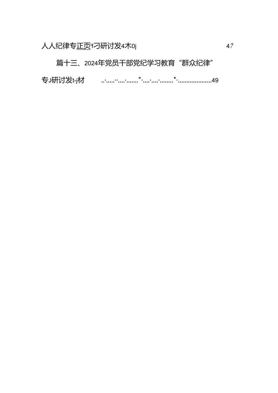 2024年“廉洁纪律和群众纪律”研讨材料发言稿13篇（精选）.docx_第2页