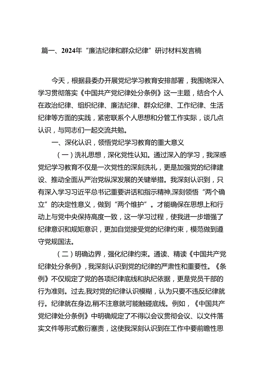 2024年“廉洁纪律和群众纪律”研讨材料发言稿13篇（精选）.docx_第3页
