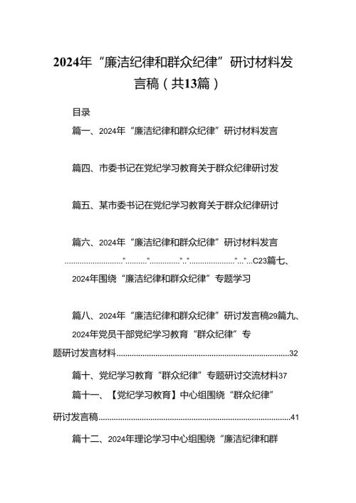2024年“廉洁纪律和群众纪律”研讨材料发言稿13篇（精选）.docx