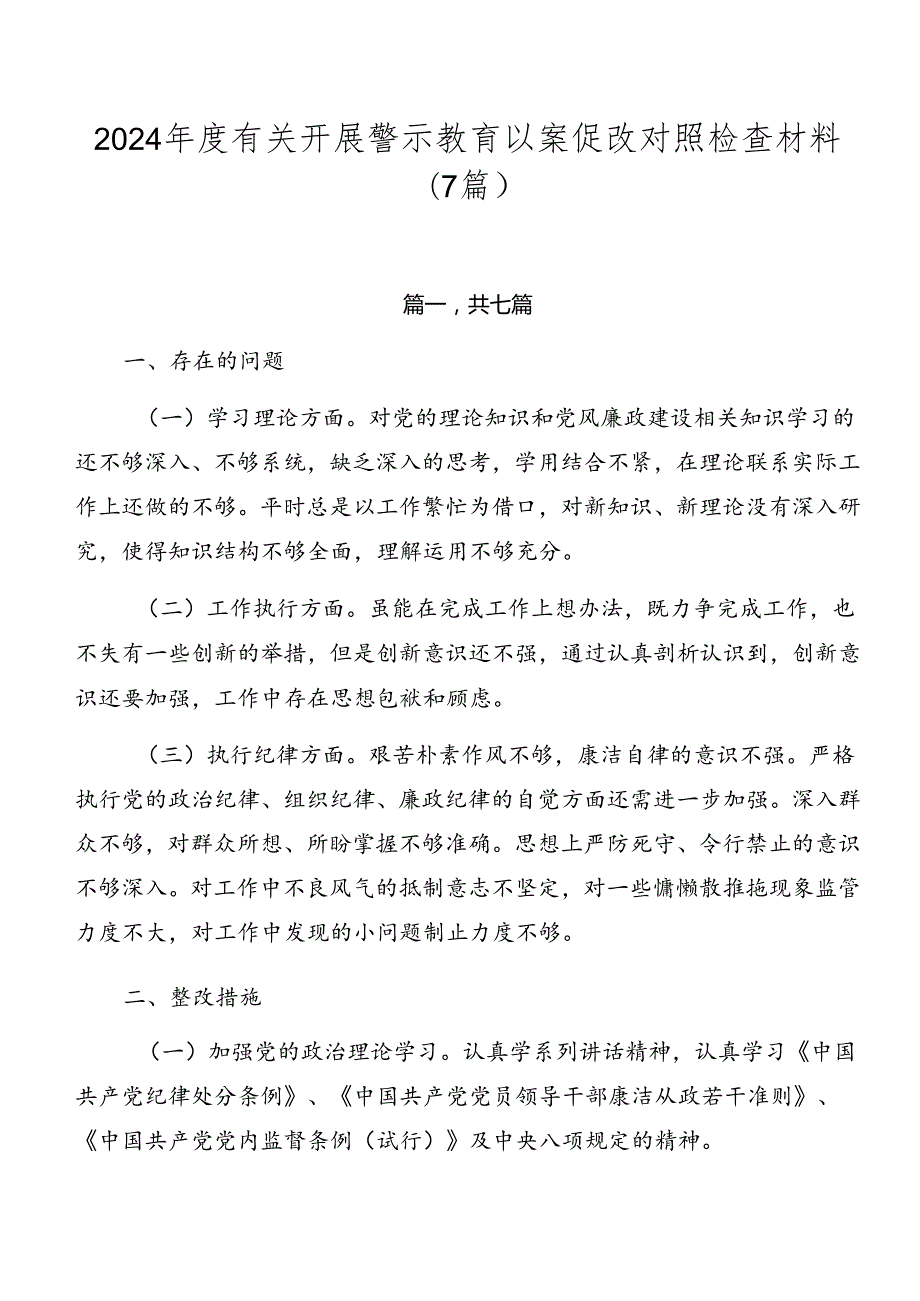 2024有关开展警示教育以案促改对照检查材料（7篇）.docx_第1页