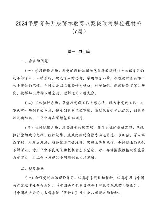 2024有关开展警示教育以案促改对照检查材料（7篇）.docx