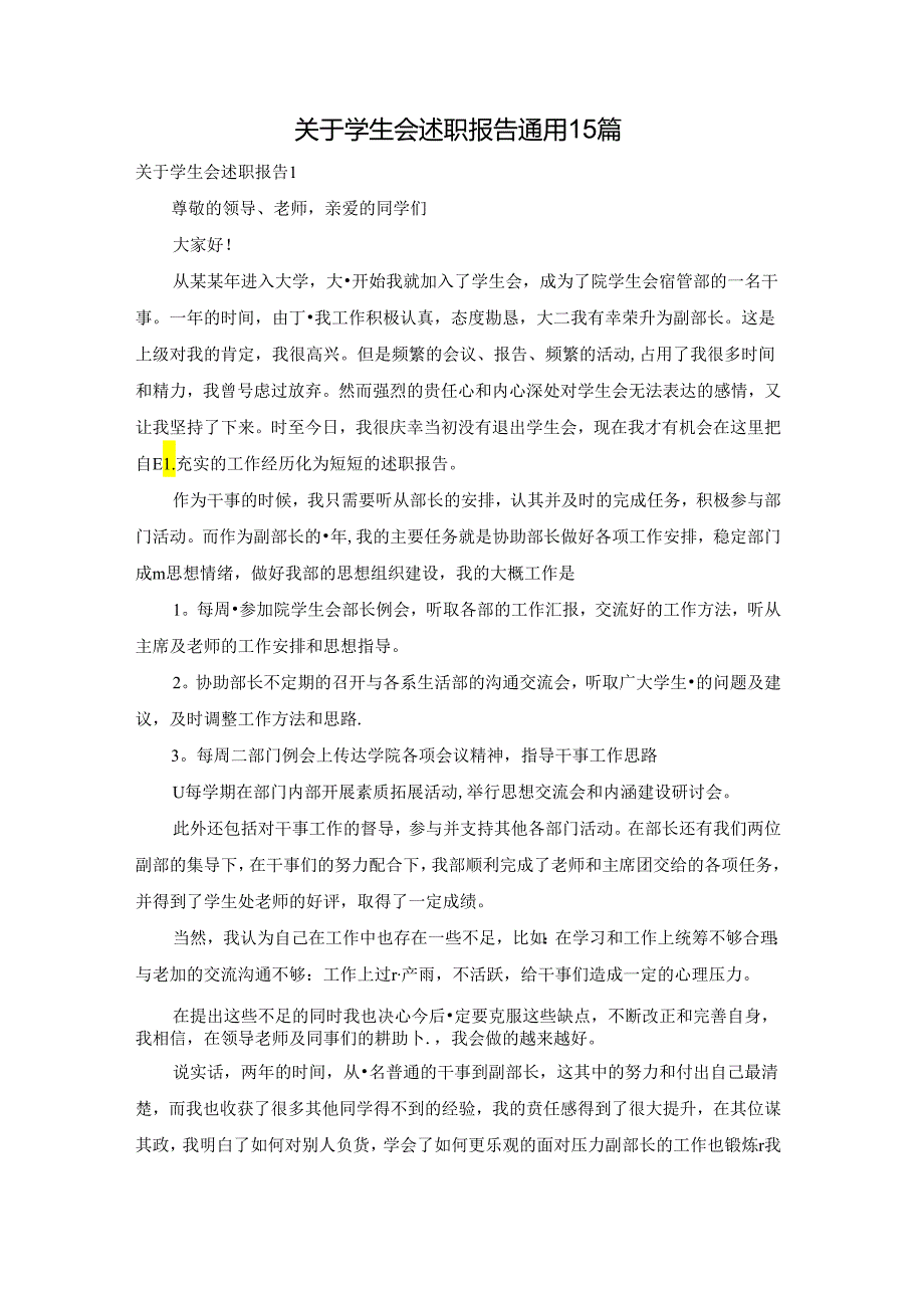关于学生会述职报告通用15篇.docx_第1页